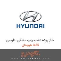 خار پرده عقب چپ مشکی-طوسی هیوندای ix35 2018
