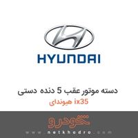 دسته موتور عقب 5 دنده دستی هیوندای ix35 2017