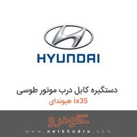 دستگیره کابل درب موتور طوسی هیوندای ix35 2016