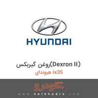 روغن گیربکس(Dexron II) هیوندای ix35 2016