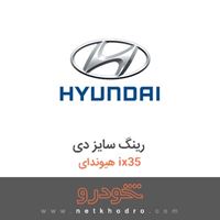 رینگ سایز دی هیوندای ix35 2017