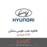 طاقچه عقب طوسی مشکی هیوندای ix35 2016