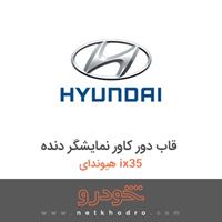 قاب دور کاور نمایشگر دنده هیوندای ix35 2012