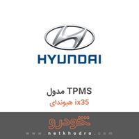 مدول TPMS هیوندای ix35 2016