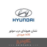 نشان هیوندای درب موتور هیوندای ix35 2017