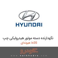 نگهدارنده دسته موتور هیدرولیکی چپ هیوندای ix35 2017