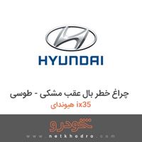 چراغ خطر بال عقب مشکی - طوسی هیوندای ix35 2016