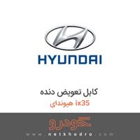 کابل تعویض دنده هیوندای ix35 2018