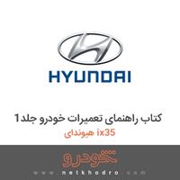 کتاب راهنمای تعمیرات خودرو جلد1 هیوندای ix35 2017