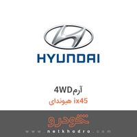 4WDآرم هیوندای ix45 2017