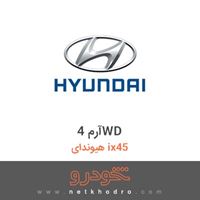 آرم 4WD هیوندای ix45 2017