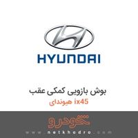 بوش بازویی کمکی عقب هیوندای ix45 2018