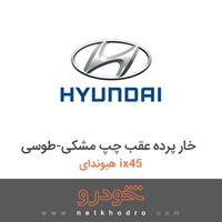 خار پرده عقب چپ مشکی-طوسی هیوندای ix45 2017