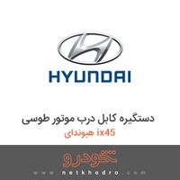 دستگیره کابل درب موتور طوسی هیوندای ix45 2018