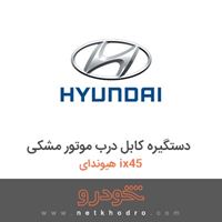 دستگیره کابل درب موتور مشکی هیوندای ix45 2017