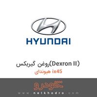 روغن گیربکس(Dexron II) هیوندای ix45 2018