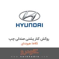 روکش کنار پشتی صندلی چپ هیوندای ix45 2017