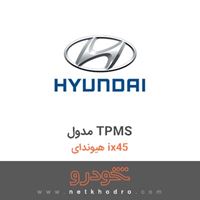 مدول TPMS هیوندای ix45 2016