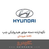 نگهدارنده دسته موتور هیدرولیکی چپ هیوندای ix45 2018