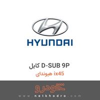 کابل D-SUB 9P هیوندای ix45 2018