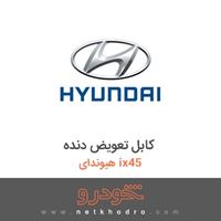 کابل تعویض دنده هیوندای ix45 2017