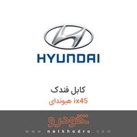 کابل فندک هیوندای ix45 2017
