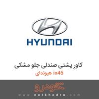 کاور پشتی صندلی جلو مشکی هیوندای ix45 2016