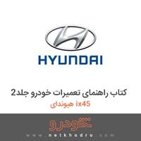 کتاب راهنمای تعمیرات خودرو جلد2 هیوندای ix45 2017