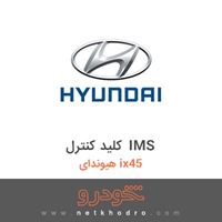 کلید کنترل IMS هیوندای ix45 2018