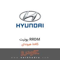 یونیت RRDM هیوندای ix45 2016