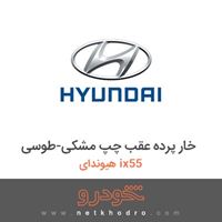خار پرده عقب چپ مشکی-طوسی هیوندای ix55 2012