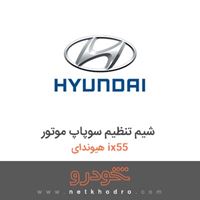 شیم تنظیم سوپاپ موتور هیوندای ix55 2012