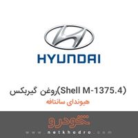 روغن گیربکس(Shell M-1375.4) هیوندای سانتافه 2018