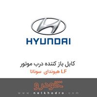 کابل باز کننده درب موتور هیوندای سوناتا LF 2018