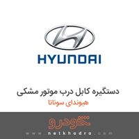 دستگیره کابل درب موتور مشکی هیوندای سوناتا 2018