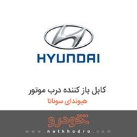 کابل باز کننده درب موتور هیوندای سوناتا 2018