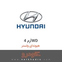 آرم 4WD هیوندای ولستر 2016