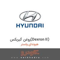 روغن گیربکس(Dexron II) هیوندای ولستر 2016