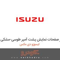تنظیم کننده نور صفحات نمایش پشت آمپر طوسی-مشکی ایسوزو دی مکس 1395