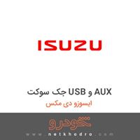 جک سوکت USB و AUX ایسوزو دی مکس 1395
