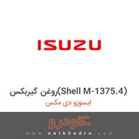 روغن گیربکس(Shell M-1375.4) ایسوزو دی مکس 1395