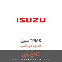 مدول TPMS ایسوزو دی مکس 1395