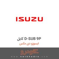 کابل D-SUB 9P ایسوزو دی مکس 1395