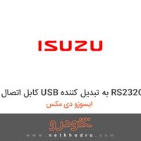 کابل اتصال USB به تبدیل کننده RS232C ایسوزو دی مکس 