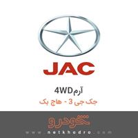4WDآرم جک جی 3 - هاچ بک 