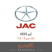 IX55 آرم جک جی 5 - 1.5 