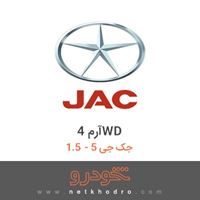 آرم 4WD جک جی 5 - 1.5 