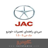 سی‌دی راهنمای تعمیرات خودرو جک جی 5 - 1.5 