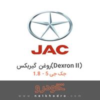 روغن گیربکس(Dexron II) جک جی 5 - 1.8 