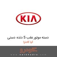 دسته موتور عقب 5 دنده دستی کیا کادنزا 2012